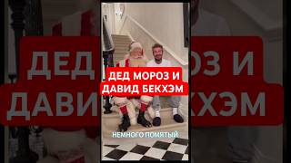 ДЕД МОРОЗ И ДАВИД БЕКХЭМ #бекхэм #дедмороз #пришел #домой #чтослучилось #ничего