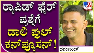 Dhananjay Interview: ಡಾಲಿಗೆ ತುಂಬಾ ಆ್ಯಟಿಟ್ಯೂಡ್ ಅಂತ ರೂಮರ್ಸ್ ಹಬ್ಬಿಸಿದ್ರು..! |Tv9 Kannada