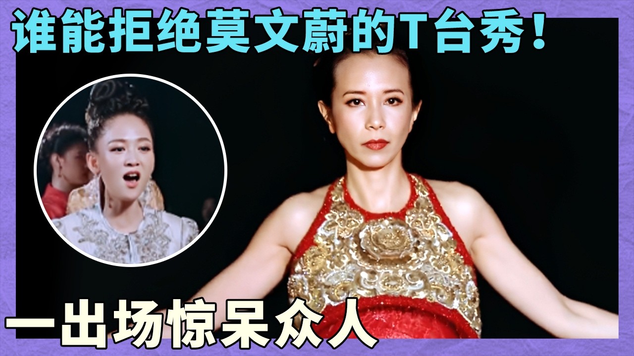 封神了！莫文蔚走 T 台自带高光，全场看呆直呼绝美！｜同行时光一｜成都站｜