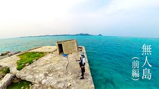 中古船で無人島に上陸して釣りしてみた【無人島前編】