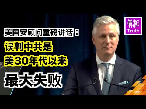 美国安顾问重磅讲话:误判中共是美30年代以来最大失败| 真相传媒