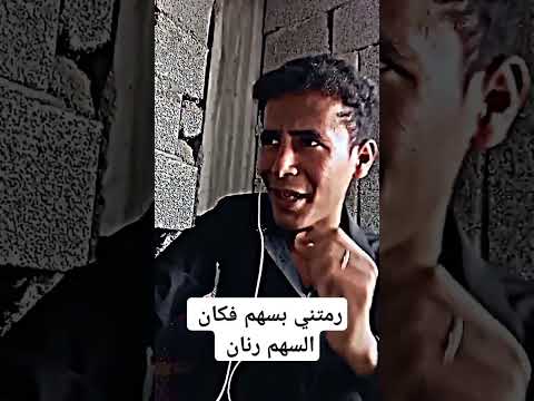 رمتني بسهم فكان السهم رنان اكسبلور اكسبلور عنترة بن شداد الشاعر منير ابوالليث