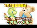【TDS】“オル・メル”7月1日販売開始‼︎ダッフィーの新しいお友だち‼︎