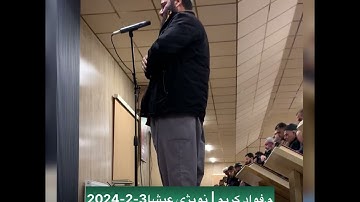 تلاوة خاشعة | شيخ فواد كريم | صلاة العشاء | fuad karim