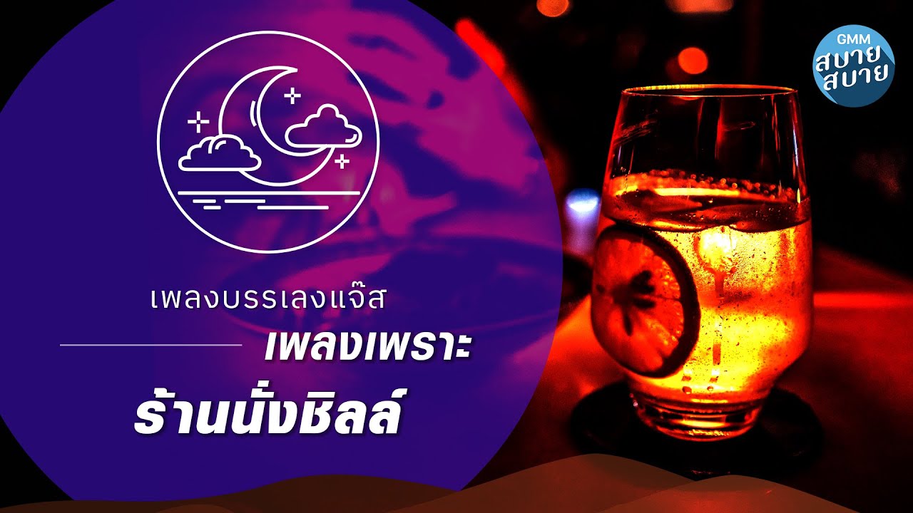 เพลงบรรเลงแจ๊ส เพลงเพราะ ร้านนั่งชิลล์