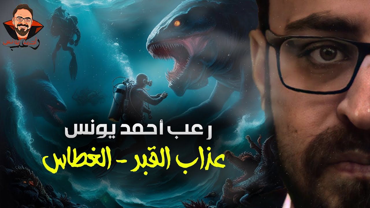 Муки могилы | Ныряльщик | Ужасы Ахмеда Юниса