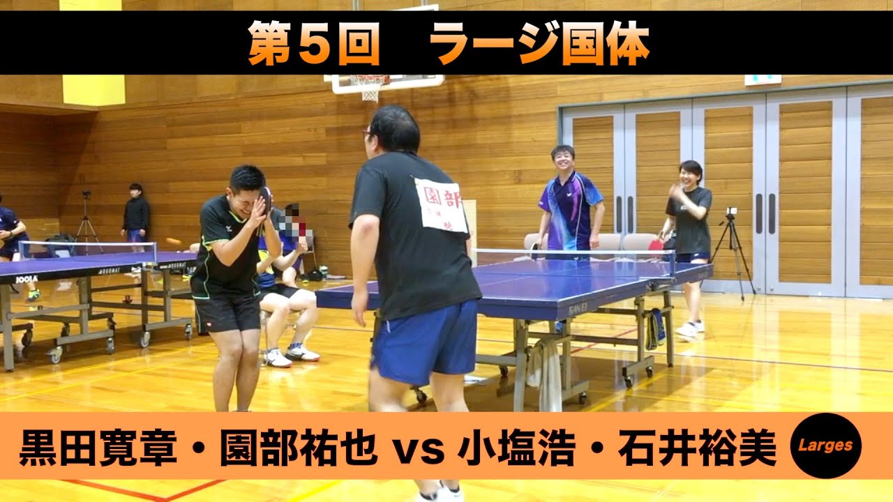 【ラージボール】黒田寛章・園部祐也vs小塩浩・石井裕美　第５回ラージ国体【卓球動画】Table Tennis Large Ball Videos