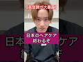 【美容師が大暴露】日本のヘアケアマジで終わるぞ。
