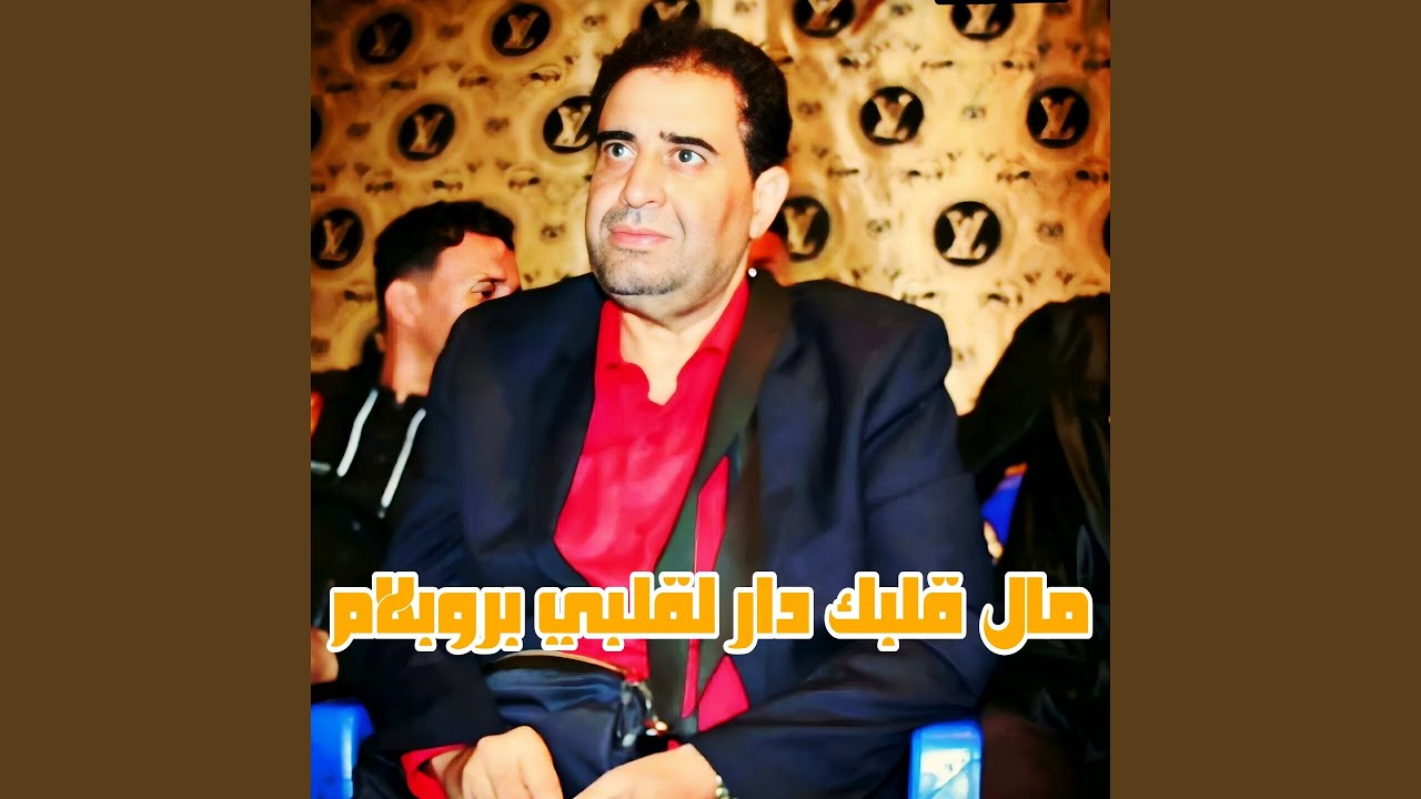 مال قلبك دار لقلبي بروبلام (feat. Wazire El MalaHi)