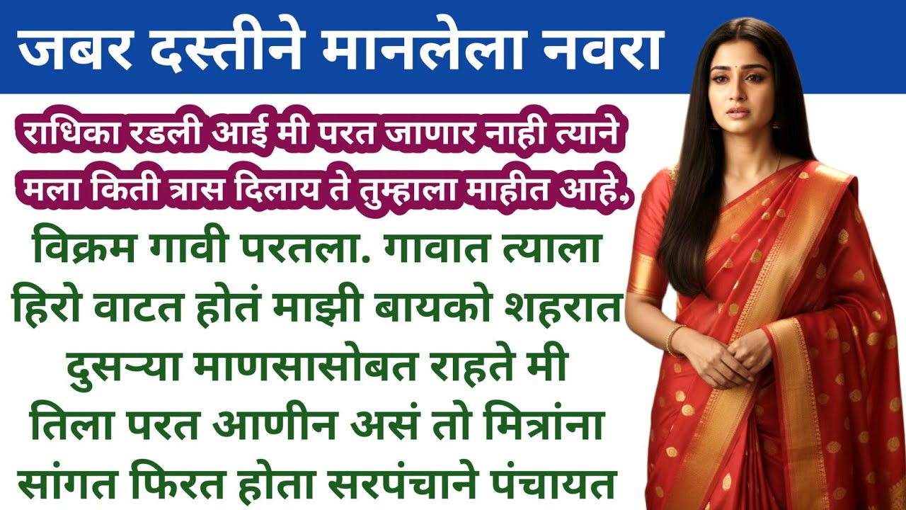 जबर दस्तीने मानलेला नवरा | हृदयस्पर्शी कथा | Hruday Sparshiya Katha | Marathi Story | Moral Stories