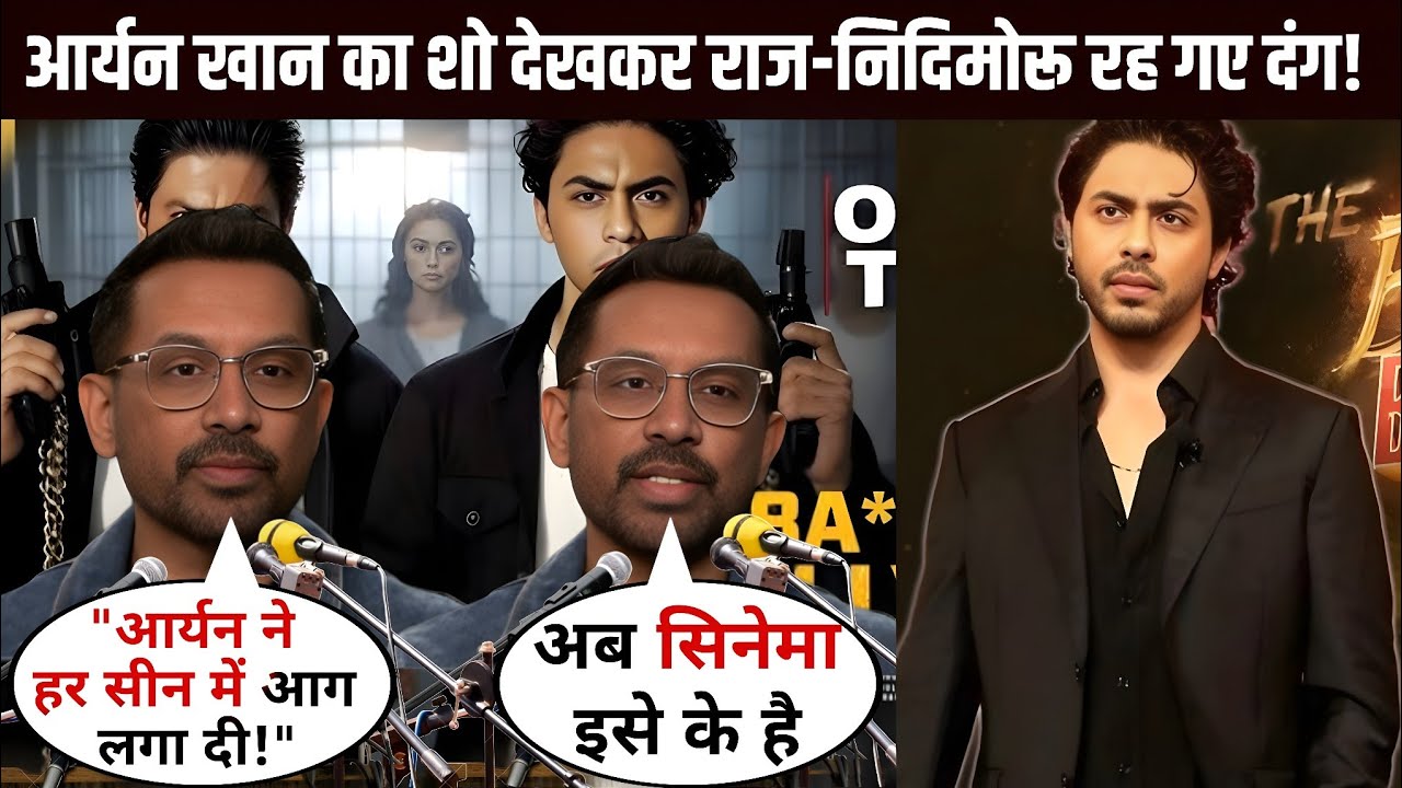 Raj & DK Shocked After Watching Aryan Khan’s Show | Aryan Khan Web Series Review