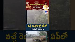 Weather Updates : వచ్చే రెండ్రోజుల్లో ఏపీలో వానలే వానలు | AP Rains - TV9