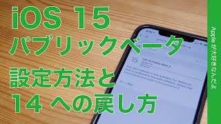 ＜速報＞本日登場！iOS 15パブリックベータ版の設定方法＆iOS 14への戻し方・注意点も！