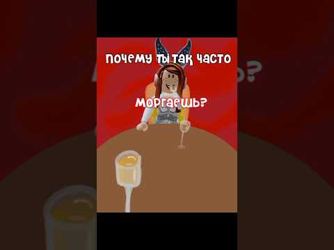 моргаю официантам азбукой морзе  тренд✨#roblox #trend #edit #роблокс #тренд #десяточка #анимация