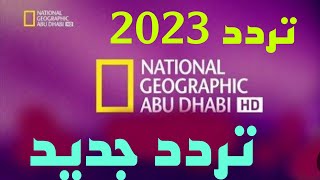 تردد قناة NAT GEO HD الجديد و القديم