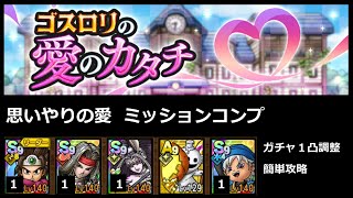 【ドラクエタクト】ゴスロリの愛のカタチ 思いやりの愛 ミッションコンプ ガチャキャラ１凸調整 #ドラクエタクト