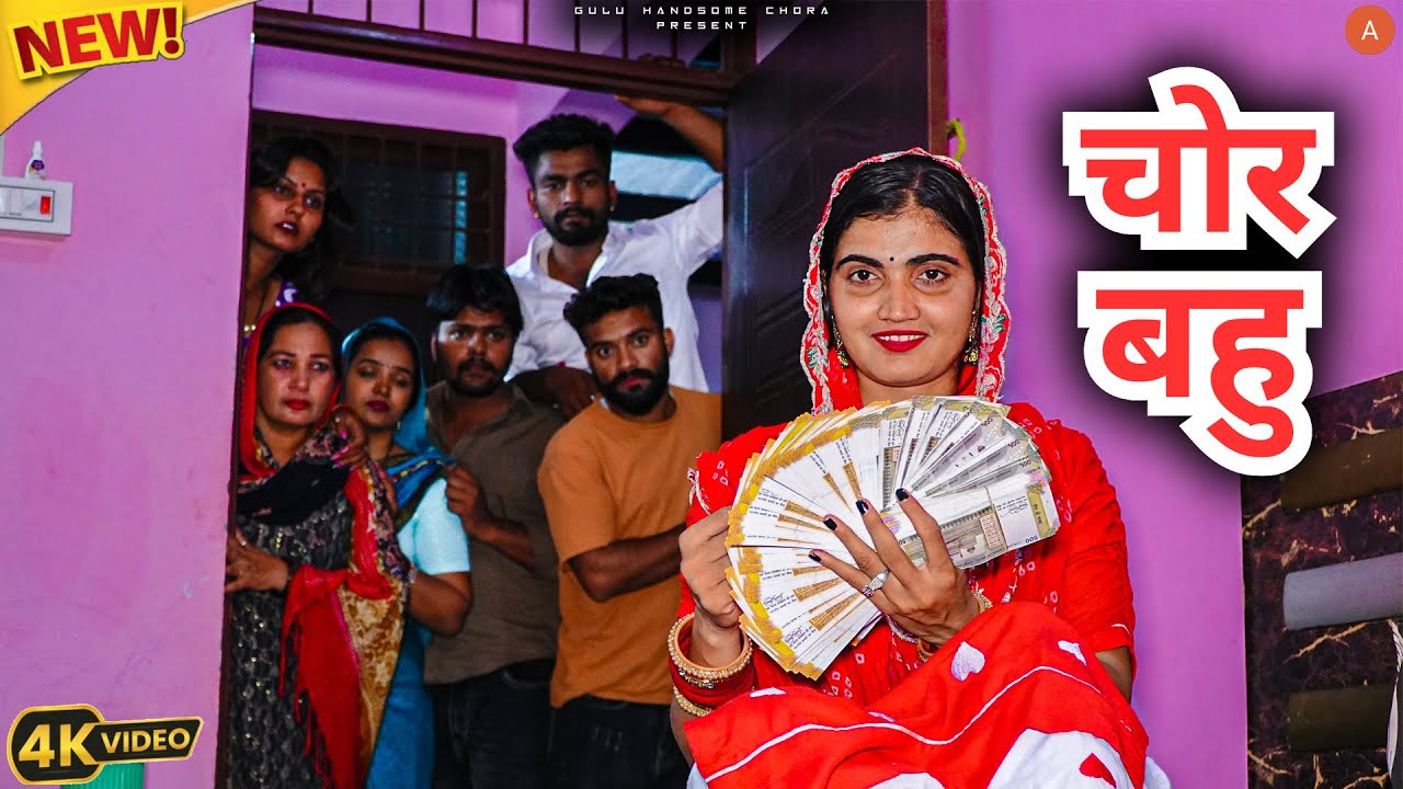 #चोर #बहु #episode #हरियाणवी_राजस्थानी_नाटक #haryanvi #natak #gulu #shalu #kajal #hitesh #pushpa 