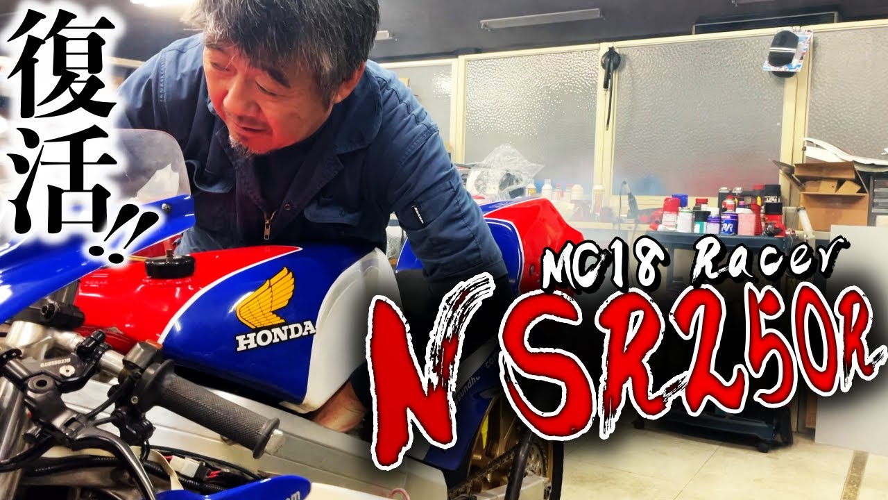【最強のNSR250R】70馬力超の最強マシン!!幾多のレースで活躍したNSR250R(MC18)のエンジンをかけちゃう!?  | モータークラブ ゲズンハイト
