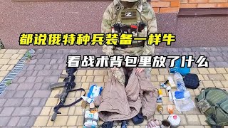 都說俄軍裝備超頂!揭秘特種兵戰術背包,里面東西顛覆你想像! #武器 #枪支 #防弹 #子弹 #射击