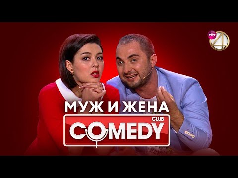 Видео: Камеди Клаб – Марина Кравец, Демис Карибидис, Тимур Батрутдинов | Муж и жена