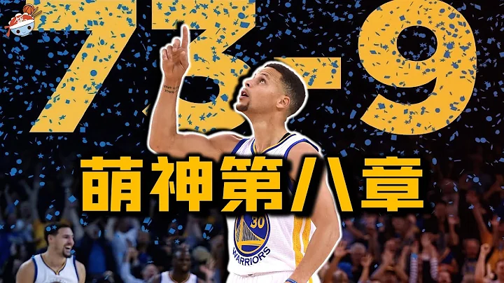 【冷飯說】萌神的第八章：15-16賽季的Stephen Curry是什麼水平？威少公開嘲諷庫裡，慘遭打臉！季後賽飽受膝傷困擾，73勝勇士慘成詹皇登基陪襯！ - 天天要聞