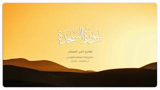 القارئ أنس الميمان | سورة السجدة كاملة