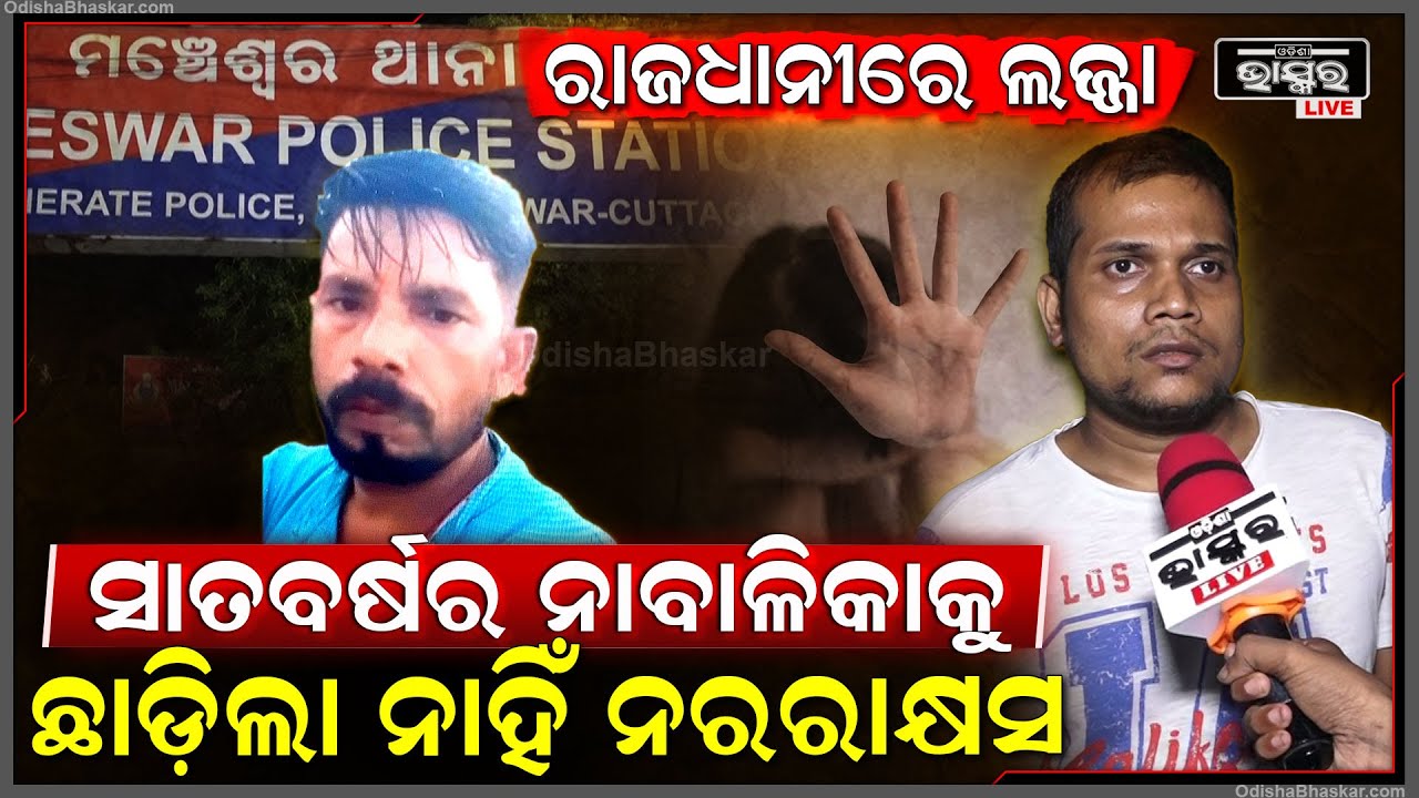 ପୁଣି ରାଜଧାନୀରେ ଲଜ୍ଜ୍ୟା । 7 ବର୍ଷର ଝିଅ ସହ ପଡୋଶୀ କରିଛି ଏମିତି...