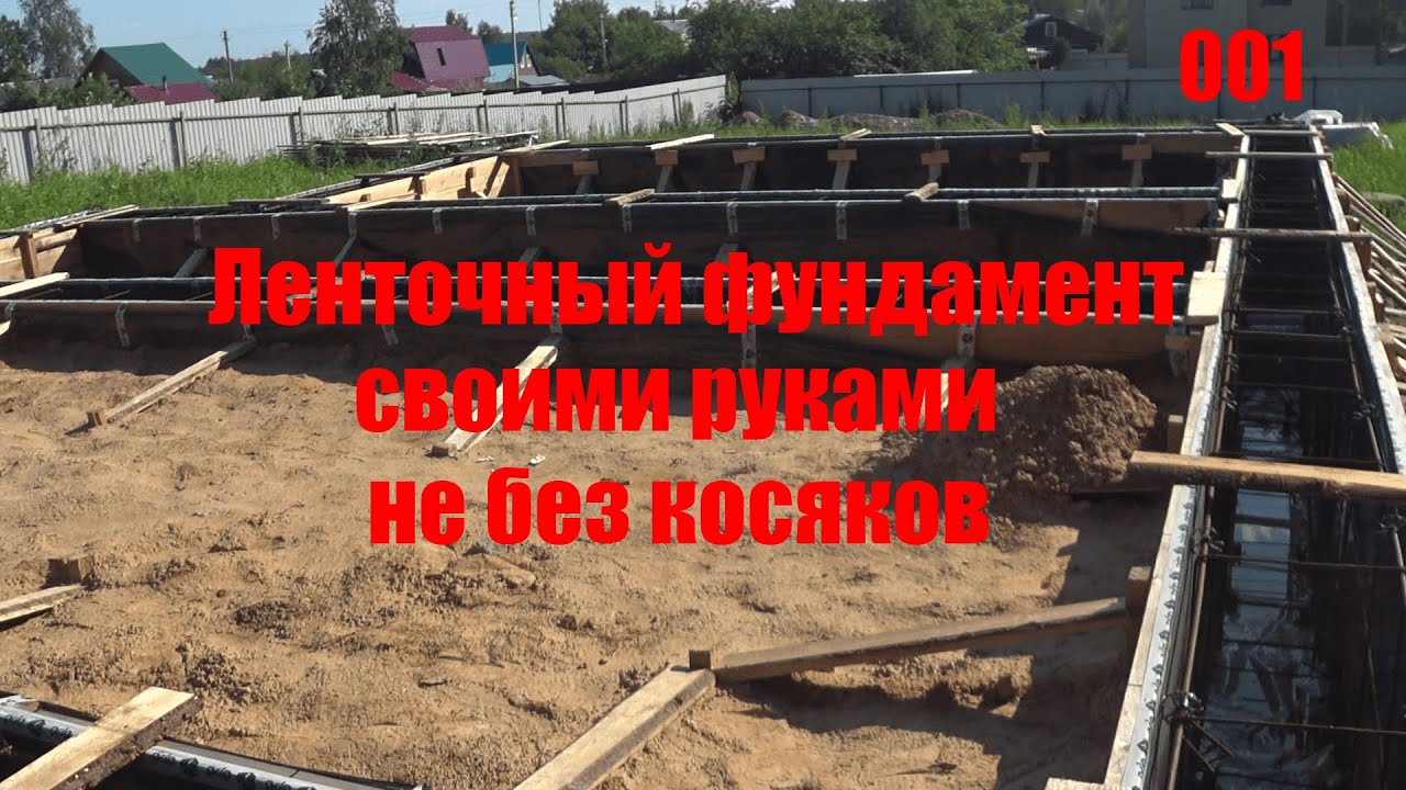 Не выдержала опалубка, ленточный фундамент, заливка бетона. - YouTube