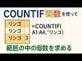 【Googleスプレッドシート】COUNTIF関数で範囲の中の個数をカウントする方法