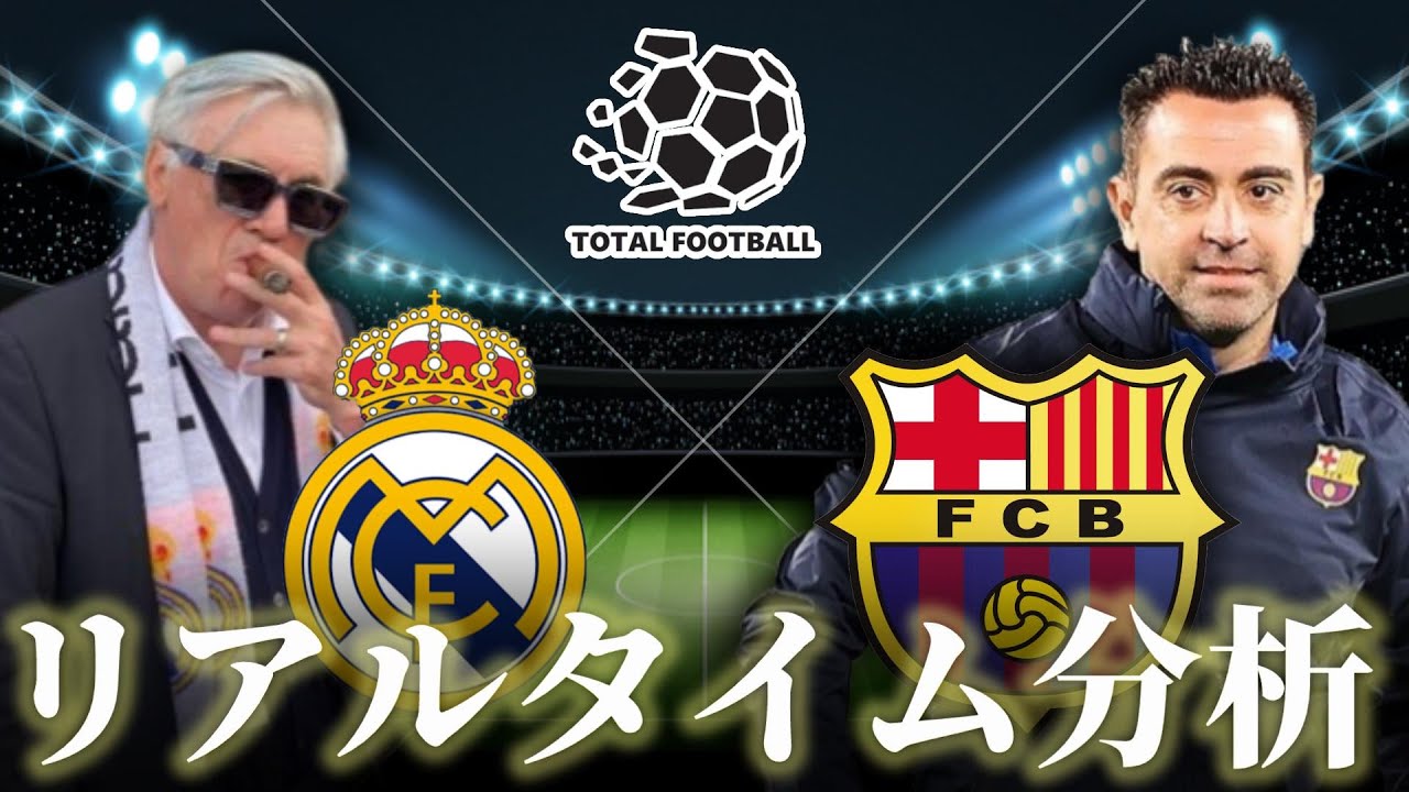 エルクラシコ】レアルマドリード×バルセロナ 4:00キックオフ