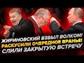 Экстренно! Ложь всплыла наружу! Слив закрытой встречи!  Жириновский взвыл волком!