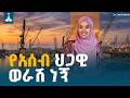 አሰብ የኢትዮጵያ ሆኖ ቤቴን ባየሁት ከአባቴ የተረከብኩት ካርታና የአሰብ ተፈናቃዮች ያልተነገረው ታሪክ አሰብ ለኔ ሩቅ አይደለም አሰብ ባህር በር 