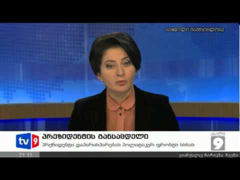 ახალი 9 | პრეზიდენტის განსაცდელი | 24.11.12