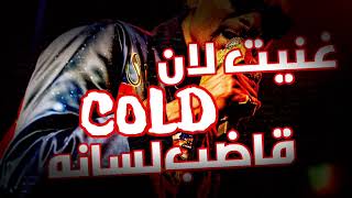 Cold Blooded - مو حق وافد - Moex & Torment (Official Lyrics Video)