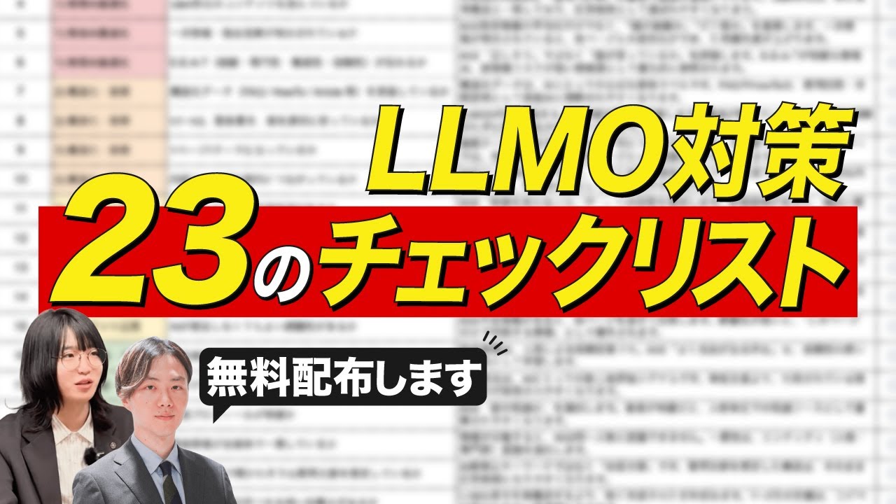 LLMO対策のチェックリストを無料配布します。