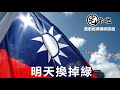 【宅卡啦傳統】明天換掉綠