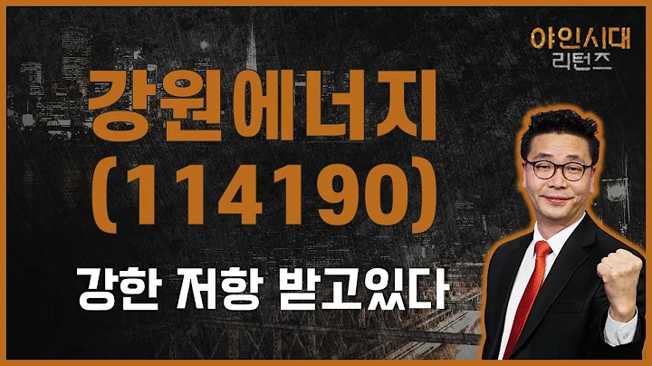 시총대비 주가 고평가 / 강원에너지(114190) / [이재필 전문가_야인시대 리턴즈]
