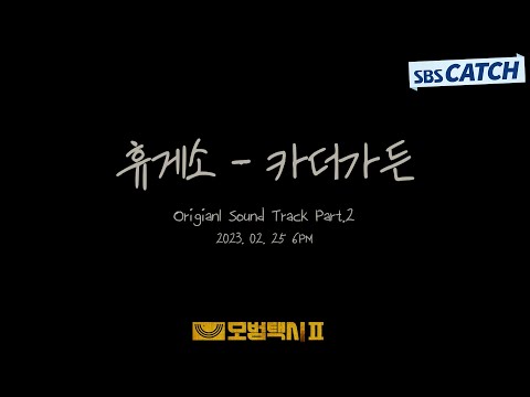 〈모범택시2〉 OST Part.2 카더가든 - 휴게소 티저 공개! [2/25 6PM 정식 발매] #모범택시2 #SBSCatch