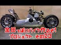その23「AKIRAの金田っぽいバイク造るぞ！プロジェクト」Akira bike project DIY Part23