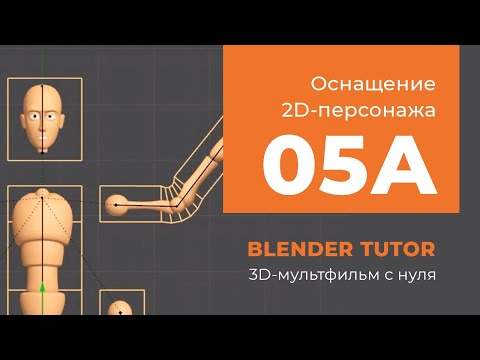 Blender. Анимация. Урок 05a - Оснащение 2D-персонажа в Blender