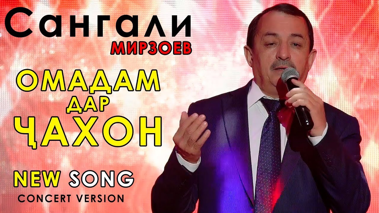 Сангали Мирзоев - Омадам 2019 | Sangali Mirzoev - Omadam 2019 клипы для детей