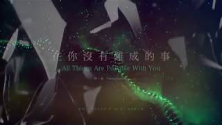 GMI Worship - 在你沒有難成的事 chords