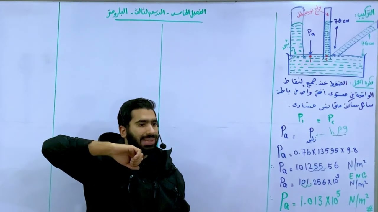 البارومتر | فيزياء 2026 | مع أ. محمد زين