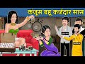 Kahani कंजूस बहू कर्जदार सास: Saas Bahu ki Kahaniya | Stories in Hindi | Moral Stories in Hindi