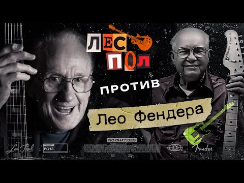 Видео: История электрогитары, которую вы не знали