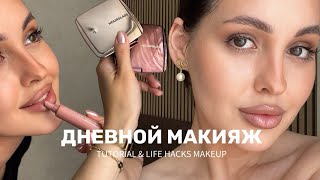 МОЙ ДНЕВНОЙ МАКИЯЖ | разбор лучшей декоративной косметики