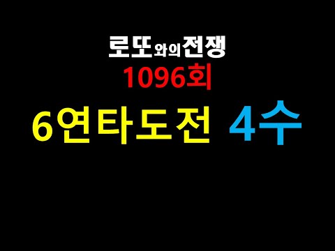 로또1096회 고정수6연타도전4수   #로또#로또1등#로또분석#