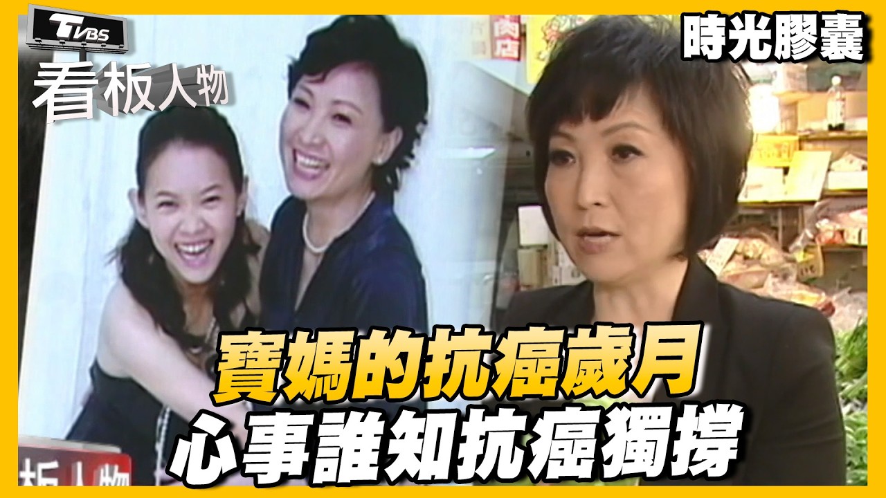 寶媽的抗癌歲月 心事誰知抗癌獨撐【#看板人物  時光膠囊】 @tvbsinsightpeople