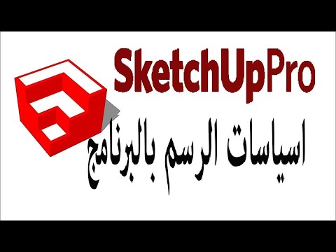 فيديو: كيفية استخدام Google SketchUp