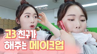 메이크업 배우는 친구한테 직접 메이크업을 받아봤다 💁🏻‍♀️🎀 | 유정 YU JEONG